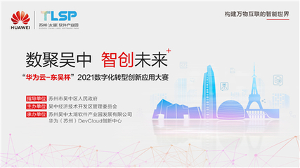 競賽引領，場景賦能 “華為云·東吳杯”2021大賽加速蘇州軟件開發創新浪潮