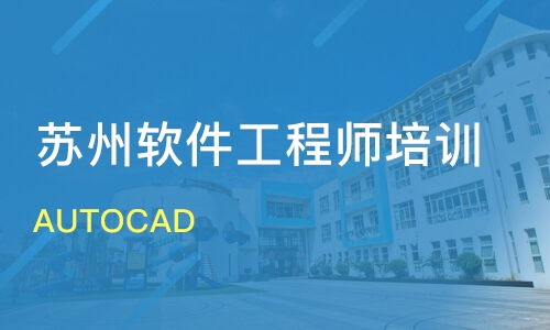 蘇州AutoCAD價格與軟件開發培訓哪家好？金方向與淘學培訓優選指南